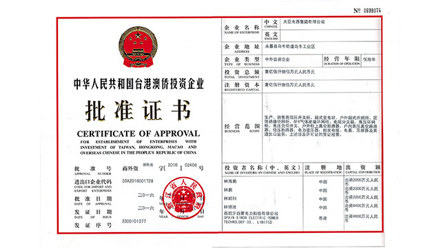 熱烈祝賀大亞電器集團有限公司已被批準為中外合資企業